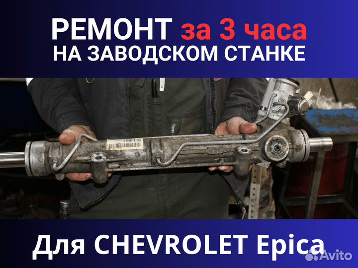 Рулевая рейка chevrolet Epica, Ремонт