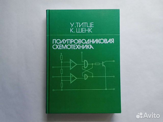 Титце шенк схемотехника