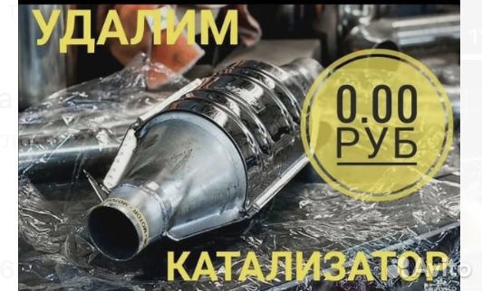 Удалить катализатор, прием катализаторов