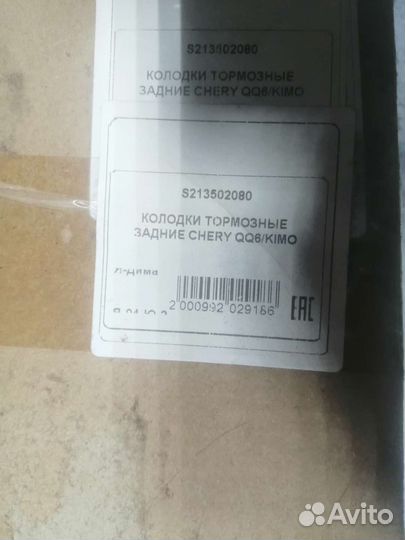 Продам комплект колодок chery QQ6