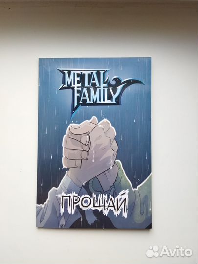 Комикс Metal Family: Прощай