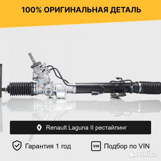 Рулевая рейка для Renault Laguna II рестайлинг