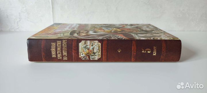 Новейшая хрестоматия 5 класс