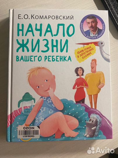 Книга Е.О. Комаровский Начало жизни вашего ребенка