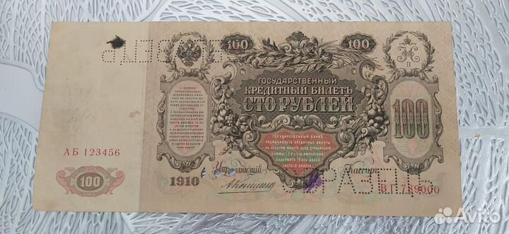 Банкнота Образец 100 рублей 1910 г