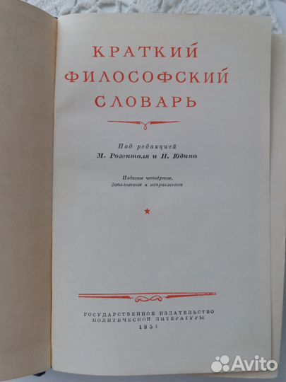 Краткий философский словарь 1954 год