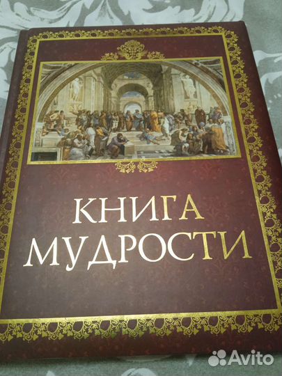 Книга мудрости