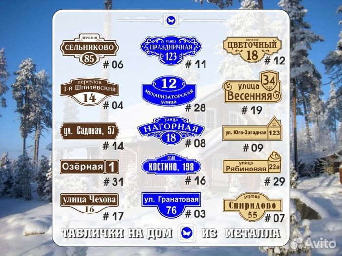 Адресная табличка из металла