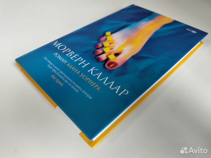 Алан Уорнер. Морверн Каллар