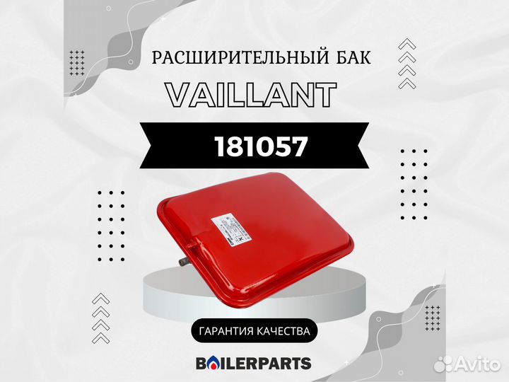 Расширительный мембранный бак Vaillant 10 л 181057