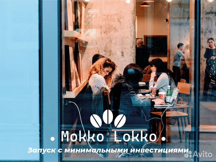 Mokko Lokko: Кофейный бизнес с нами