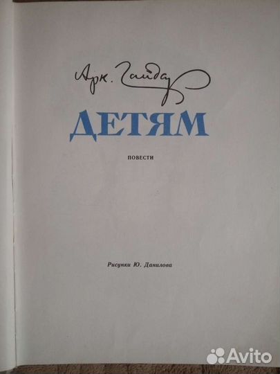 Книга А.Гайдар, повести детям