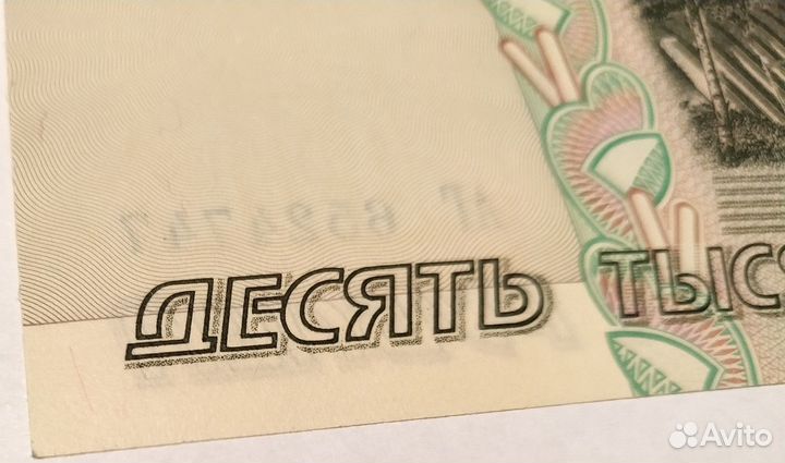 Банкнота номиналом 10 тысяч 1995 UNC
