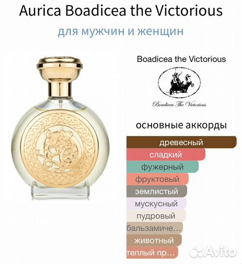 Aurica Boadicea the Victorious 10 мл