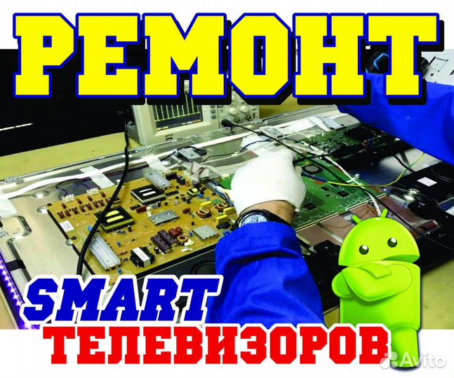 Ремонт смарт-телевизоров. Телемастерская