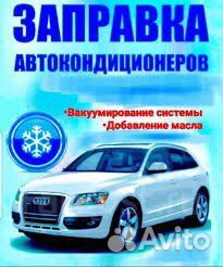 Кондиционер Авто.Заправка.Диагностика