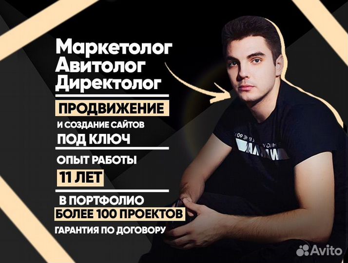 Авитолог Маркетолог Продвижение сайтов