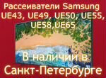 Рассеиватели Samsung UE43/49/50/55/65. NEW