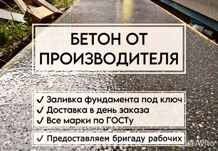 Бетон