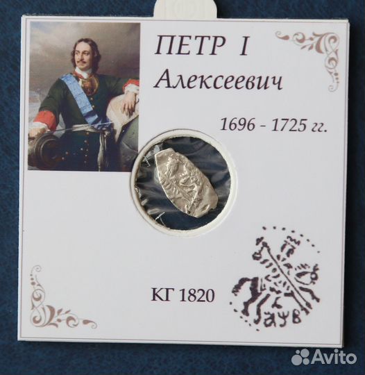 Копейка(чешуя) Петр-1 Алексеевич, серебро