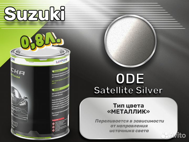 Краска Luxfore 0,8л. (Suzuki 0DE Satellite Silver)