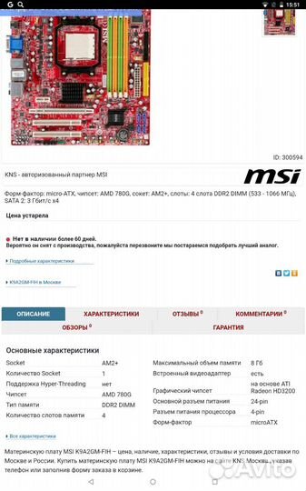 Материнская плата (MSI k9a2gm-FIH) в сборе