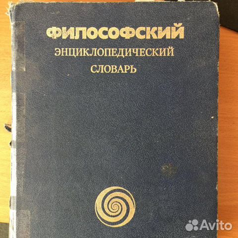 Философский словарь. Философский энциклопедический словарь 1983. Философский энциклопедический словарь книга. Философия энциклопедический словарь 2010. Ивин философия энциклопедический словарь.