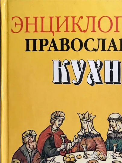 Энциклопедия православной кухни