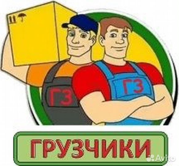 Работа грузчиком
