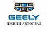 GEELY Автоград Тульское шоссе