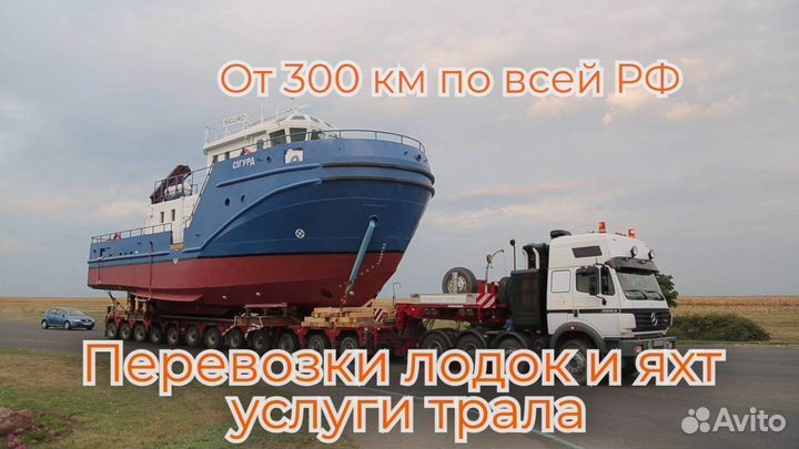 Перевозки лодок и яхт услуги трала