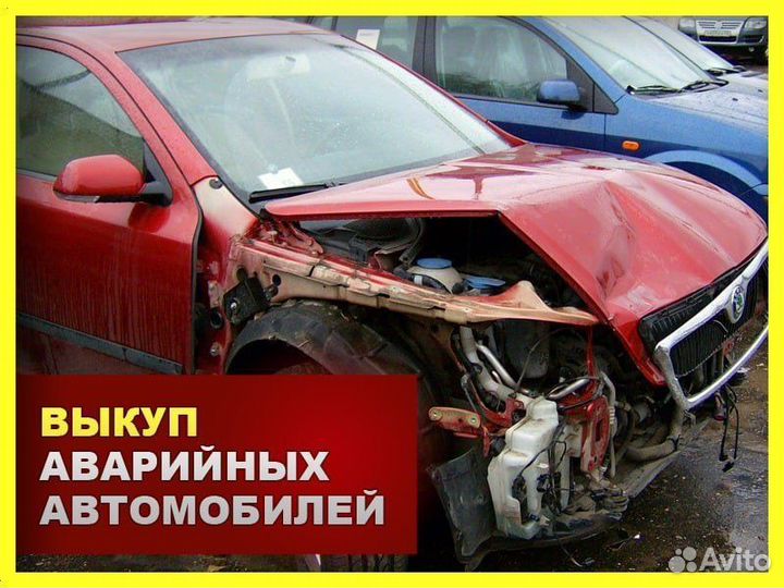 Выкуп Авто битых, аварийных