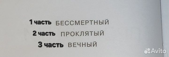 1# Бессмертный, 2# Проклятый