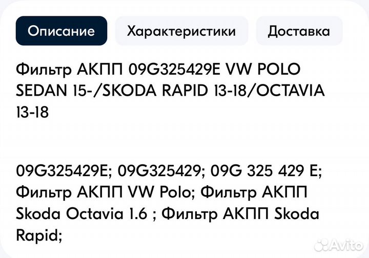 Фильтр АКПП 09G325429E VW polo sedan 15/ skoda rap