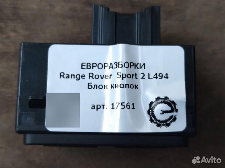 Блок кнопок Land Rover Sport 2 L494 3.0 SDV6