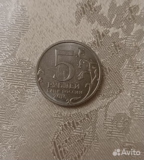 5 рублей 2016г
