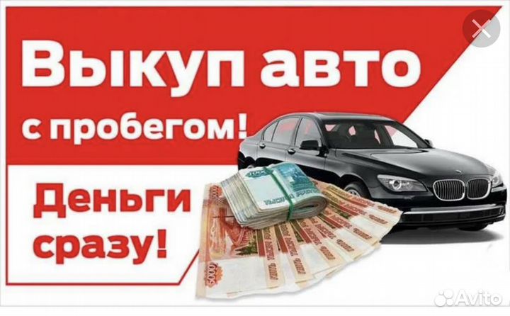 Срочный выкуп авто