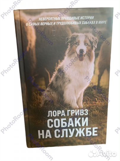 Лора Гривз «Собаки на службе»