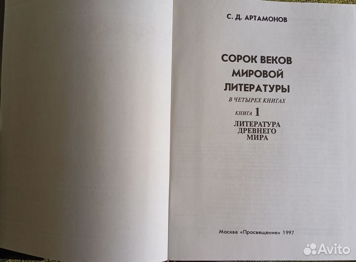 Артамонов С. Сорок веков мировой литературы 4 -е т