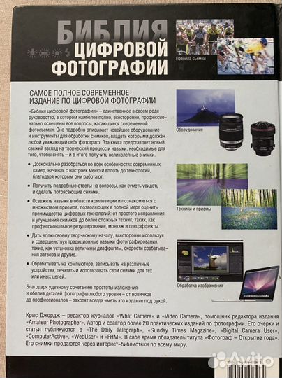 Книга Библия цифровой фотографии