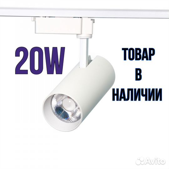 Трековые LED светильники 20W 4000K для дома и дачи