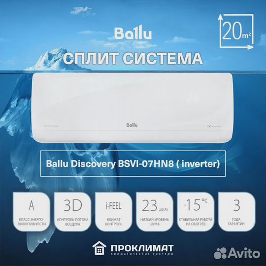 Сплит-система Ballu Discovery bsvi-07HN8 / инверто