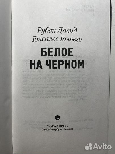 Рубен Давид Гонсалес Гальего «Белое на черном»