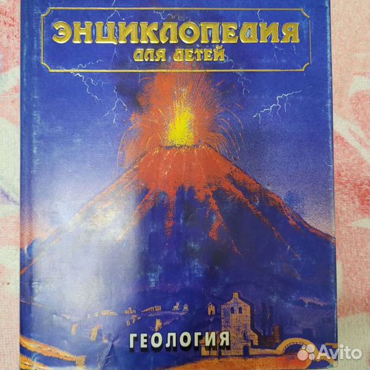 Энциклопедия для детей аванта Геология