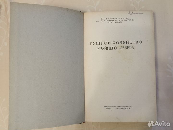 Книга Л.В. Бойцов Пушное хозяйство