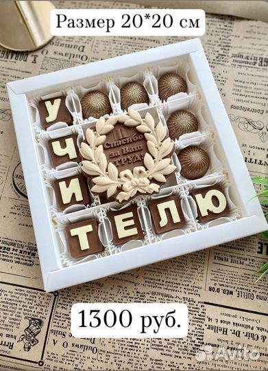 Шоколадные подарки ко дню воспитателя и учителя
