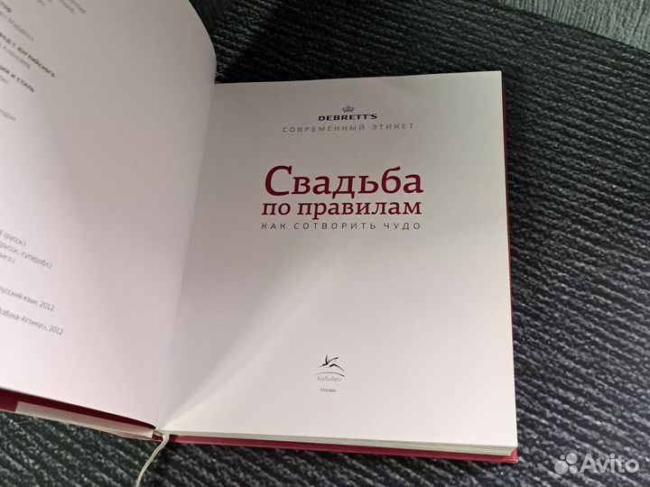 Книги Свадьба по правилам. Как сотворить чудо