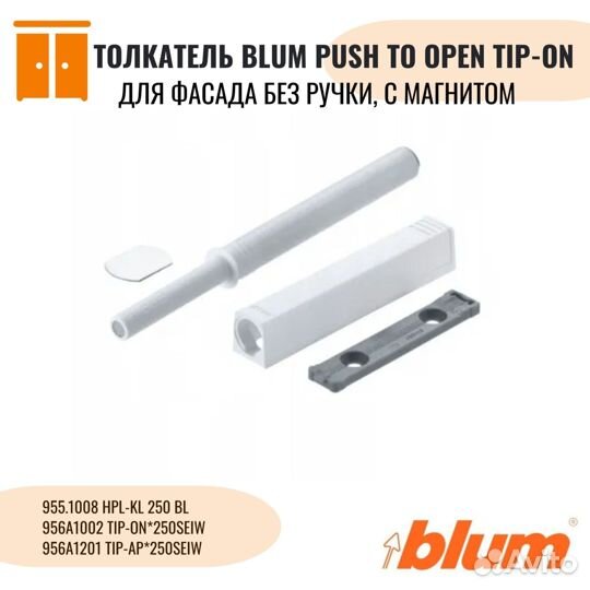 Blum Tip On. Толкатели блюм тип он