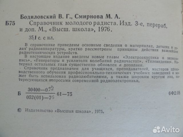 Справочник молодого радиста СССР 1976