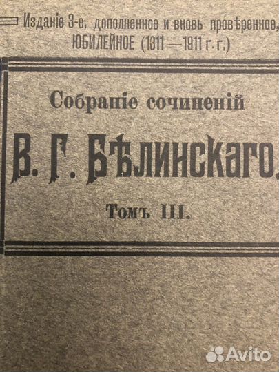 Сочинения В.Г. Белинского. 1911 г